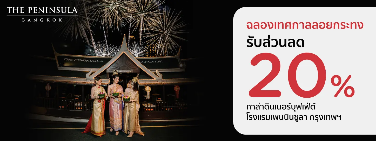 ฉลองเทศกาลลอยกระทง โปรโมชั่น ที่โรงแรม เดอะ เพนนินซูลา กรุงเทพฯ กับบัตรเครดิต KTC​