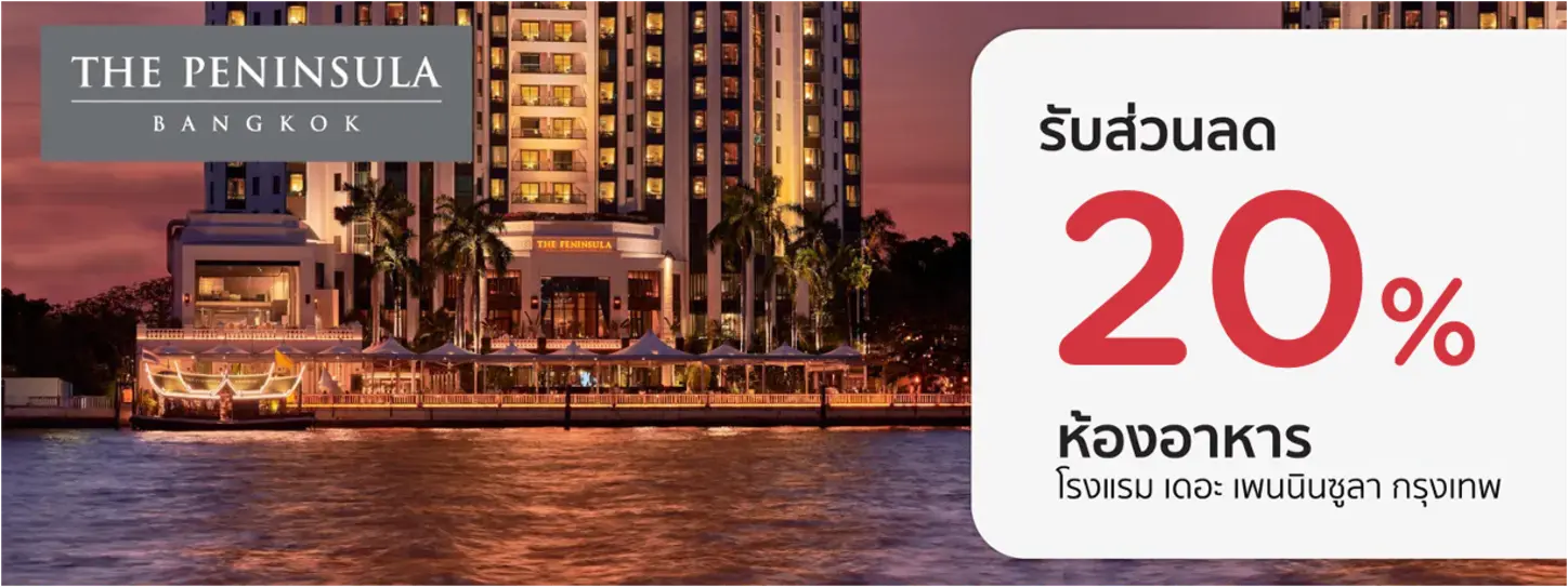 โปรโมชั่น รับส่วนลด 20% ที่ห้องอาหารโรงแรม The Peninsula Bangkok | KTC