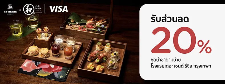 โปรโมชั่น Afternoon Tea รับส่วนลด 20% ที่ The St. Regis Bangkok | KTC