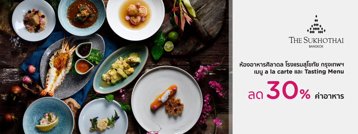 โปรโมชั่นห้องอาหารไทย Celadon ลด 30% | The Sukhothai Bangkok