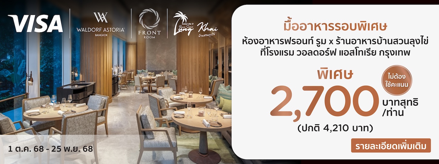 โปรโมชั่นที่ห้องอาหารฟร้อนท์ รูม x ร้านอาหารบ้านสวนลุงไข่ ที่โรงแรม วอลดอร์ฟ แอสโทเรีย กรุงเทพ กับบัตรเครดิต KTC