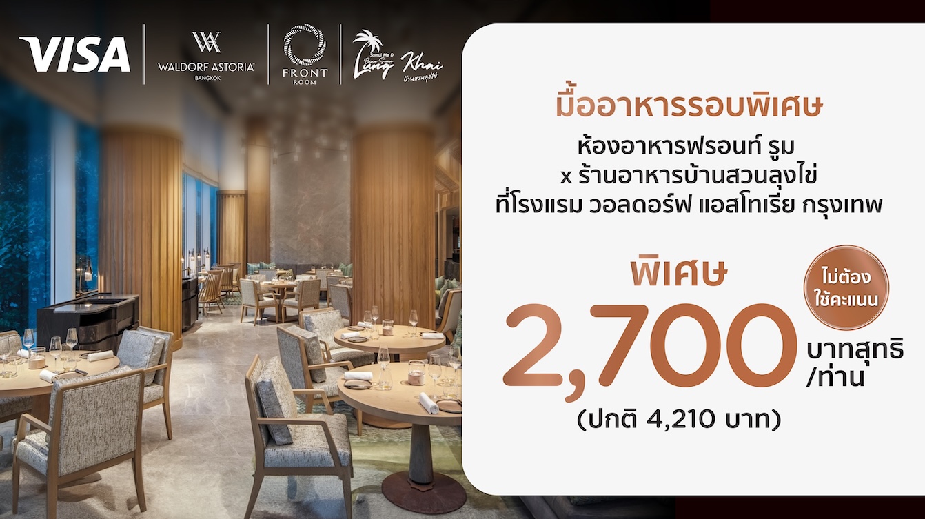 โปรโมชั่นที่ห้องอาหารฟร้อนท์ รูม x ร้านอาหารบ้านสวนลุงไข่ ที่โรงแรม วอลดอร์ฟ แอสโทเรีย กรุงเทพ กับบัตรเครดิต KTC
