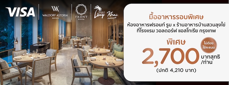 โปรโมชั่นที่ห้องอาหารฟร้อนท์ รูม x ร้านอาหารบ้านสวนลุงไข่ ที่โรงแรม วอลดอร์ฟ แอสโทเรีย กรุงเทพ กับบัตรเครดิต KTC
