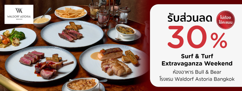 โปรโมชั่นห้องอาหาร Bull & Bear โรงเเรม Waldorf Astoria Bangkok กับบัตรเครดิต KTC​