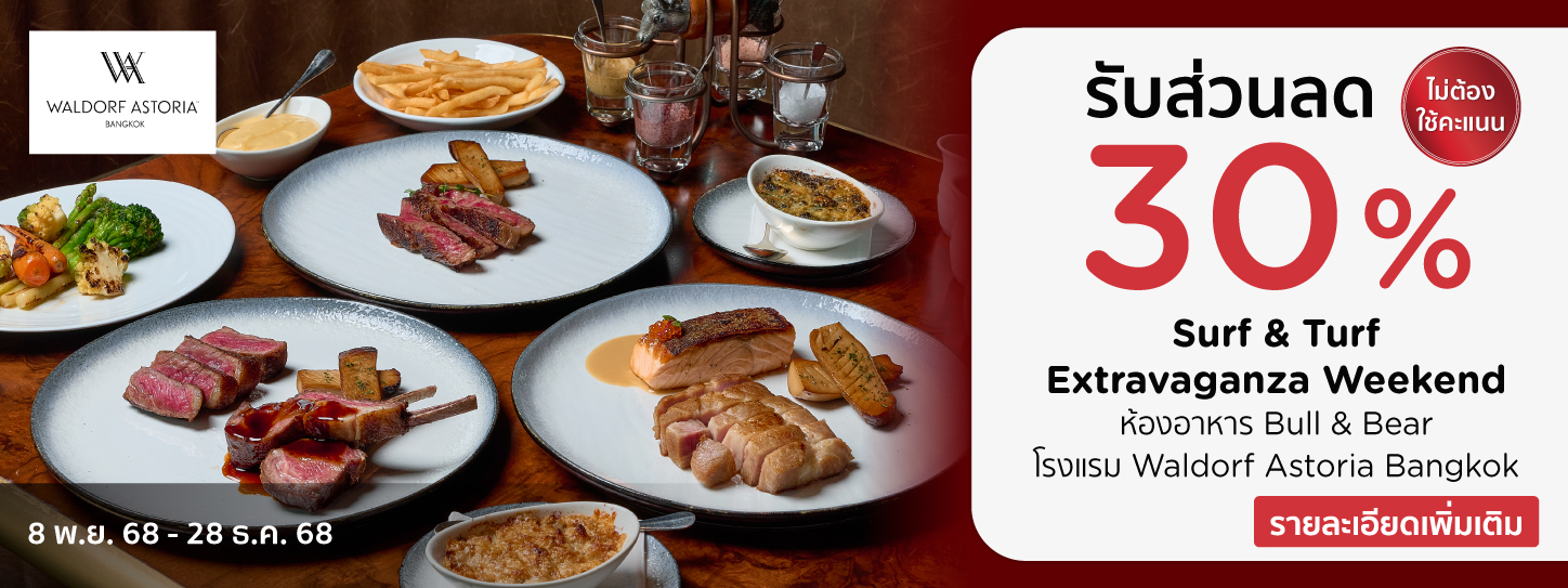 โปรโมชั่นห้องอาหาร Bull & Bear โรงเเรม Waldorf Astoria Bangkok กับบัตรเครดิต KTC​