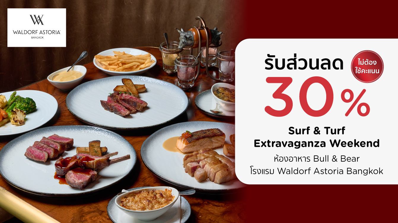 โปรโมชั่นห้องอาหาร Bull & Bear โรงเเรม Waldorf Astoria Bangkok กับบัตรเครดิต KTC​