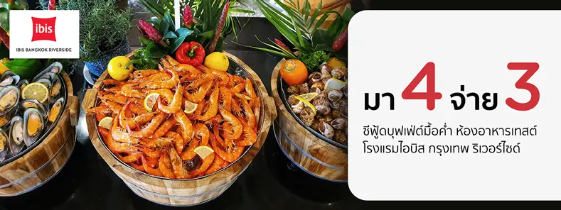 โปรโมชั่น มา 4 จ่าย 3 ที่ห้องอาหาร Taste โรงแรมไอบิส กรุงเทพ ริเวอร์ไซด์