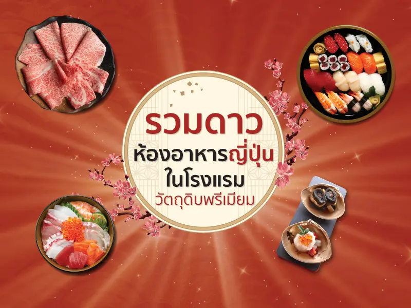 โปรโมชั่นรวมสุดยอดห้องอาหารญี่ปุ่น วัตถุดิบพรีเมี่ยม