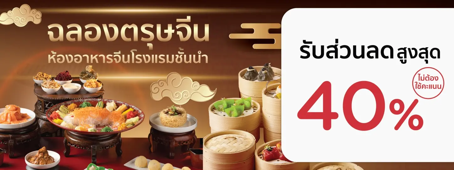ฉลองตรุษจีนนี้ ให้พิเศษกว่าใคร รับส่วนลดสูงสุด 40% กับบัตรเครดิต KTC