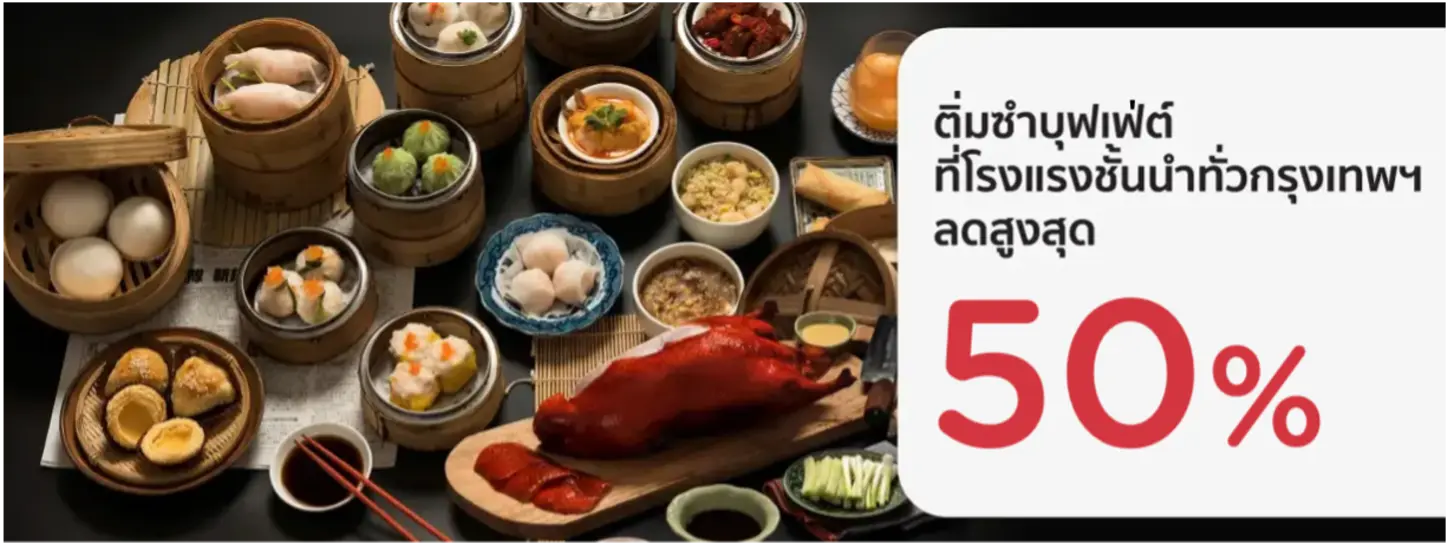 โปรโมชั่น ติ่มซำบุฟเฟ่ต์ ลดสูงสุด 45% ที่โรงแรงชั้นนำทั่วกรุงเทพฯ | KTC