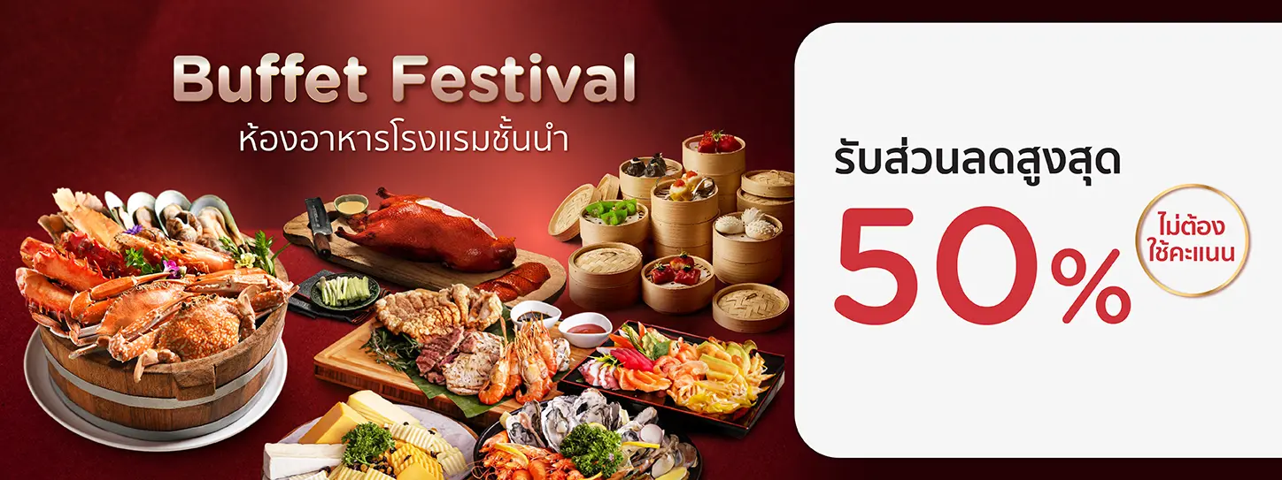 โปรโมชั่นบุฟเฟ่ต์โรงแรม 2568 กินได้ไม่อั้น! รับส่วนลดสูงสุด 50% กับบัตรเครดิต KTC