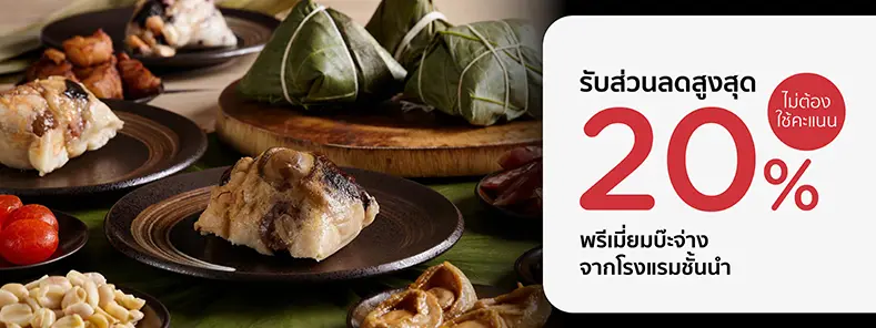 โปรโมชั่น รวมพรีเมี่ยมบ๊ะจ่างจากโรงแรมชั้นนำ รับส่วนลดสูงสุด 20% กับบัตรเครดิต KTC