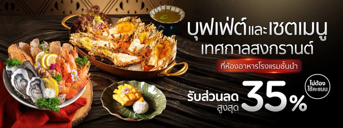 โปรโมชั่น อิ่มอร่อยรับสงกรานต์กับบุฟเฟ่ต์นานาชาติและเซตเมนู ที่ห้องอาหารโรงแรมชั้นนำ กับบัตรเครดิต KTC​