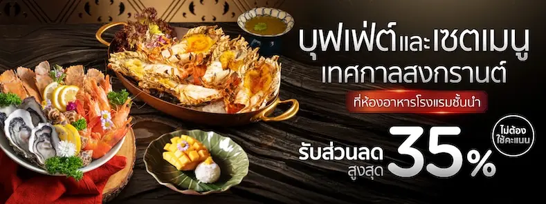 โปรโมชั่น อิ่มอร่อยรับสงกรานต์กับบุฟเฟ่ต์นานาชาติและเซตเมนู ที่ห้องอาหารโรงแรมชั้นนำ กับบัตรเครดิต KTC​