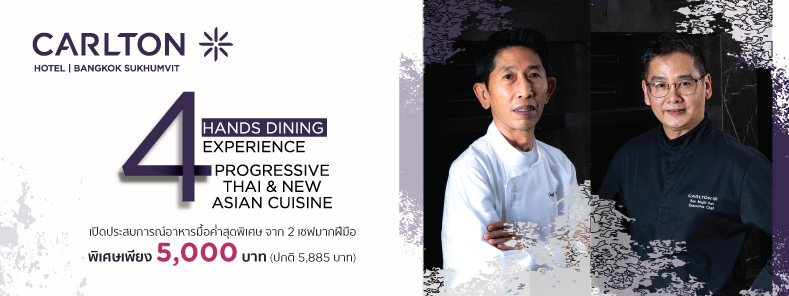 โปรโมชั่นห้องอาหารโรงแรมคาร์ลตัน กรุงเทพฯ สุขุมวิท