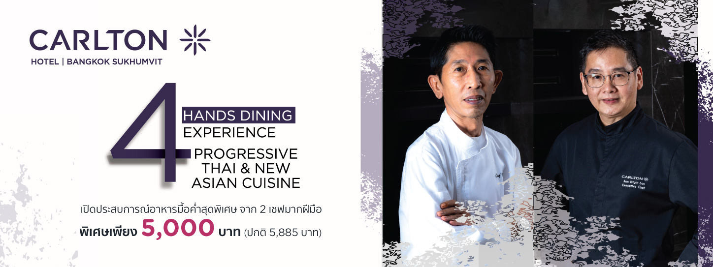โปรโมชั่นห้องอาหารโรงแรมคาร์ลตัน กรุงเทพฯ สุขุมวิท