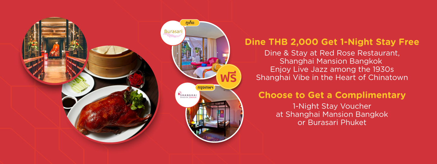 Dine & Stay ที่โรงแรมเซี่ยงไฮ้ แมนชั่น กรุงเทพฯ หรือ โรงแรมบุราส่าหรี ภูเก็ต