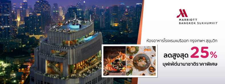 บุฟเฟ่ต์โรงแรมแมริออท กรุงเทพฯ สุขุมวิท (Bangkok Marriott Hotel Sukhumvit)