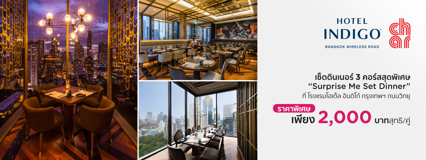 โปรโมชั่นห้องอาหาร โรงแรมโฮเต็ล อินดิโก้ กรุงเทพฯ ถนนวิทยุ (Hotel Indigo Bangkok Wireless Road)