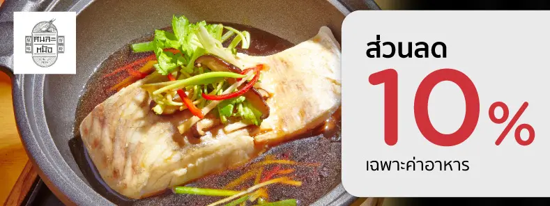 โปรโมชั่นส่วนลด 10% เฉพาะค่าอาหาร ที่ร้าน คนละหม้อ
