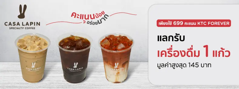 โปรโมชั่นแลกรับเครื่องดื่ม 1 แก้ว มูลค่าสูงสุด 145 บาท ที่ร้าน Casa Lapin