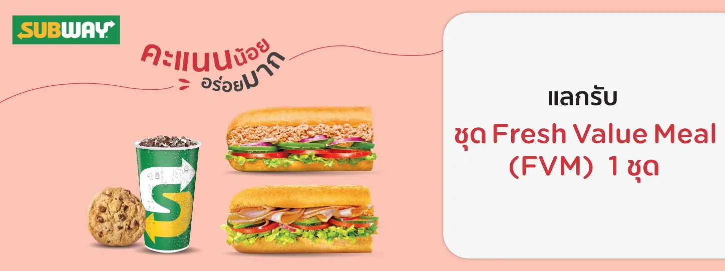 โปรโมชั่นแลก Subway