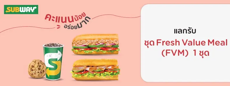 โปรโมชั่นแลก Subway