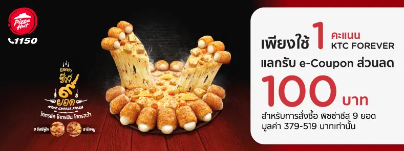 โปรโมชั่น PIZZA HUT