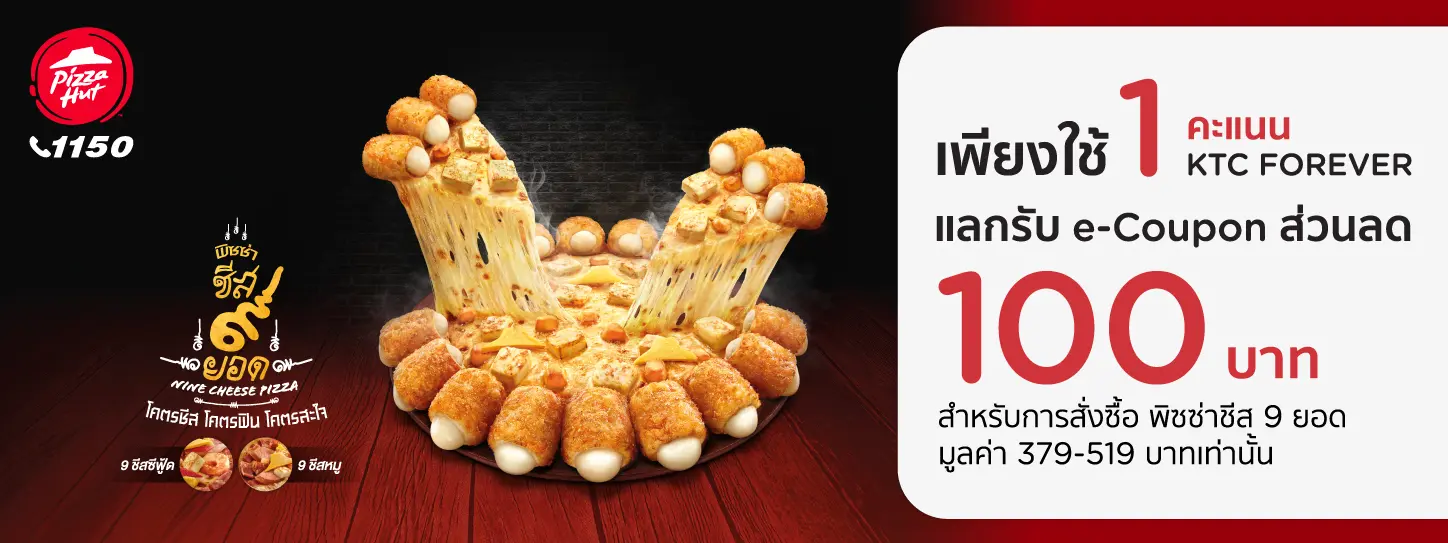 โปรโมชั่น PIZZA HUT