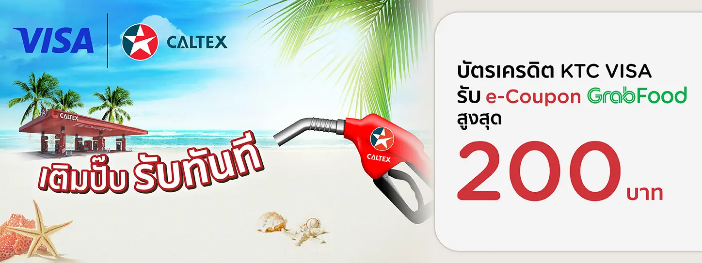 โปรโมชั่นรับ e-Coupon GrabFood สูงสุด 200 บาท เมื่อเติมน้ำมัน ที่ Caltex