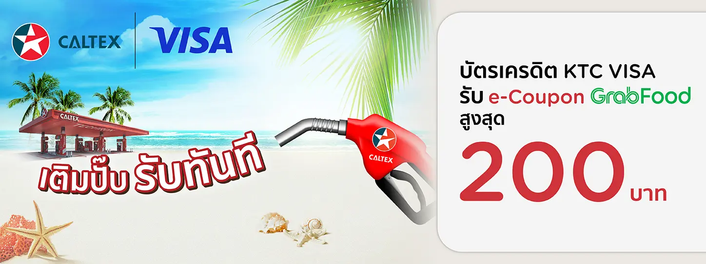 โปรโมชั่นรับ e-Coupon GrabFood สูงสุด 200 บาท เมื่อเติมน้ำมัน ที่ Caltex