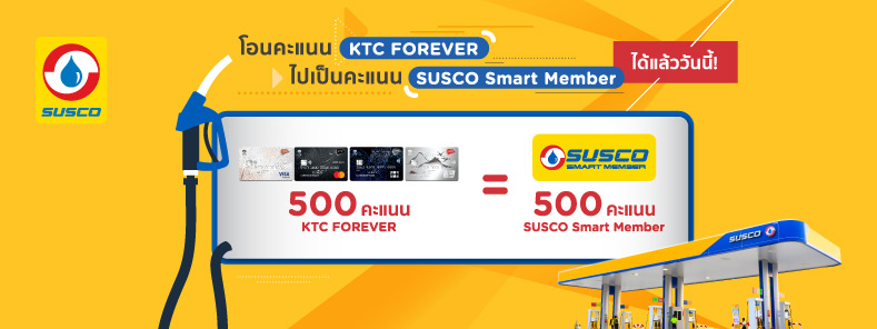 โปรโมชั่น โอนคะแนน KTC FOREVER ไป SUSCO Smart Member