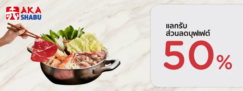 โปรโมชั่นแลกรับส่วนลดบุฟเฟต์ 50% ที่ร้าน AKA