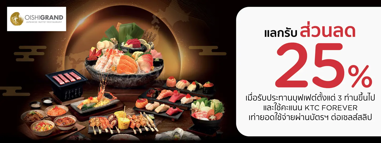 โออิชิ แกรนด์ Oishi Grand