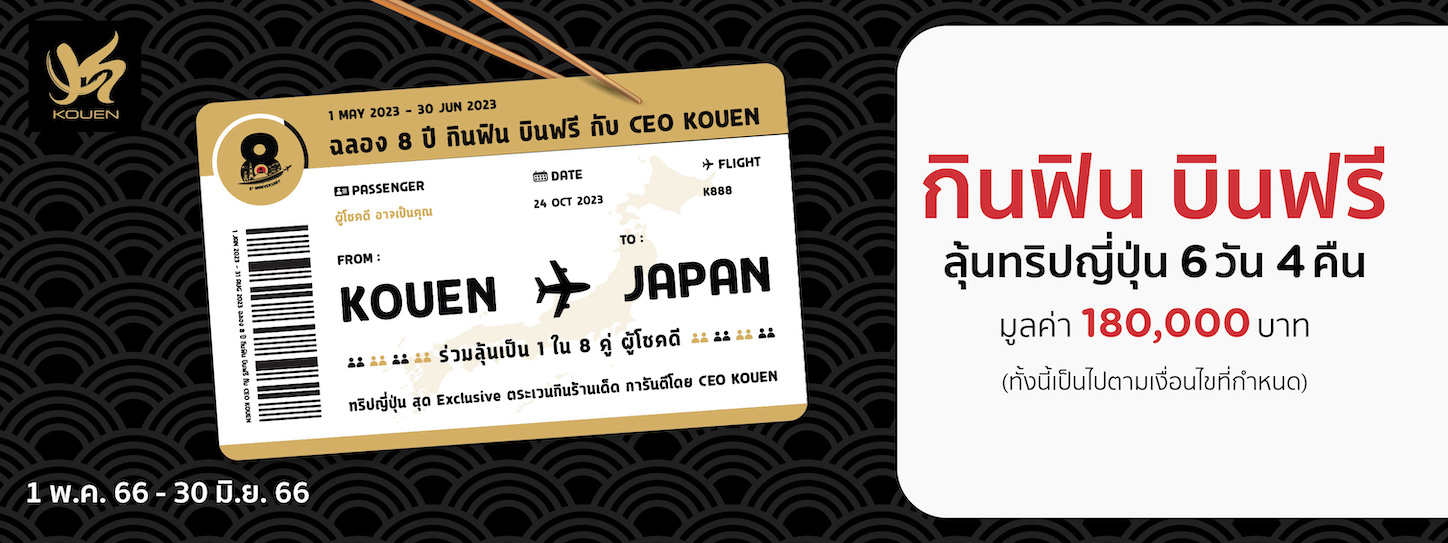 โปรโมชั่น Kouen Premium Buffet