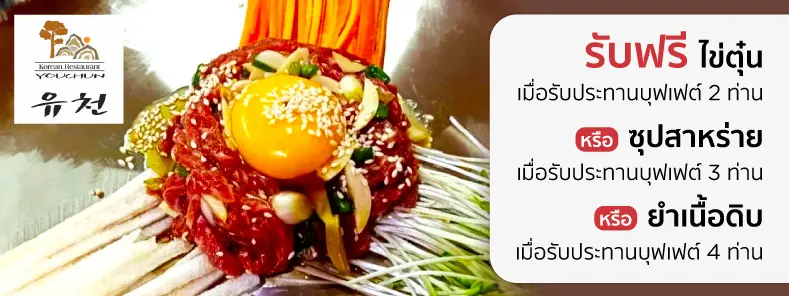 ยูชอน  Youchun Korean Restaurant 