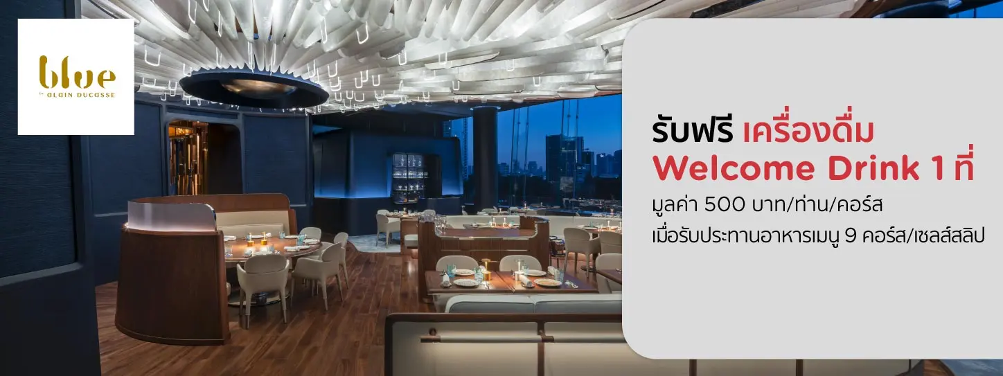 โปรโมชั่นรับฟรี เครื่องดื่ม Welcome Drink ที BLUE BY ALAN DUCASSE