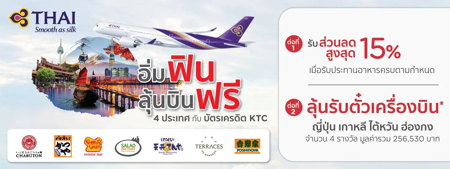 โปรโมชั่นรับส่วนลดสูงสุด 15% และลุ้นรับตั๋วเครื่องบินไป - กลับ เกาหลี ไต้หวัน ฮ่องกง กับร้านค้าที่ร่วมรายการ โปรโมชั่นรับส่วนลดสูงสุด 15% และลุ้นรับตั๋วเครื่องบินไป - กลับ เกาหลี ไต้หวัน ฮ่องกง กับร้านค้าที่ร่วมรายการ