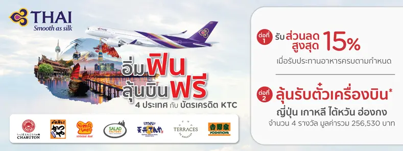 โปรโมชั่นรับส่วนลดสูงสุด 15% และลุ้นรับตั๋วเครื่องบินไป - กลับ เกาหลี ไต้หวัน ฮ่องกง กับร้านค้าที่ร่วมรายการ โปรโมชั่นรับส่วนลดสูงสุด 15% และลุ้นรับตั๋วเครื่องบินไป - กลับ เกาหลี ไต้หวัน ฮ่องกง กับร้านค้าที่ร่วมรายการ