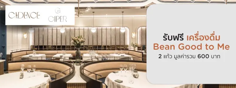 โปรโมชั่นรับฟรี เครื่องดื่ม Bean Good to Me 2 แก้ว ที่ CADENCE & CAPER BY DAN BARK 