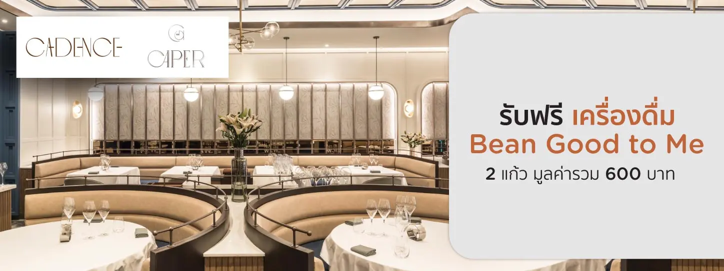 โปรโมชั่นรับฟรี เครื่องดื่ม Bean Good to Me 2 แก้ว ที่ CADENCE & CAPER BY DAN BARK 
