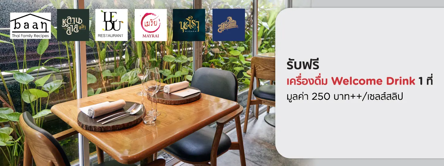 โปรโมชั่นรับฟรีเครื่องดื่ม Welcome Drink ที่ร้านในเครือ เชฟต้น - ธิติฏฐ์ ทัศนาขจร