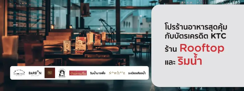 โปรโมชั่นรวมร้าน Rooftop ร้านริมน้ำ รับลมหนาว รับส่วนลดสูงสุด 10% 
