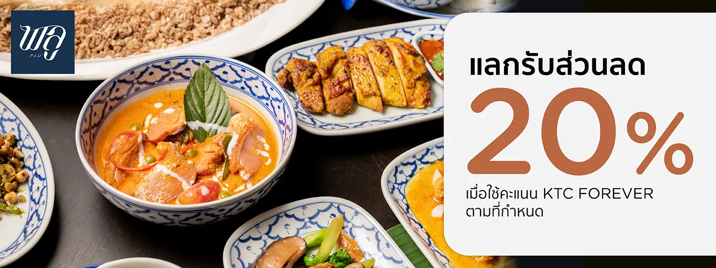 โปรโมชั่นแลกรับส่วนลด 20% เฉพาะค่าอาหาร ที่ร้าน พลู