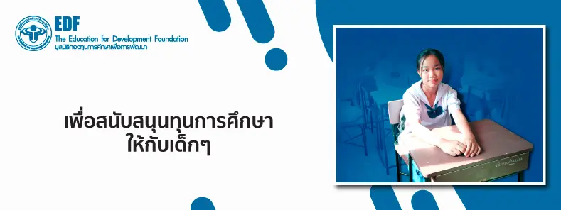 มูลนิธิกองทุนการศึกษาเพื่อการพัฒนา