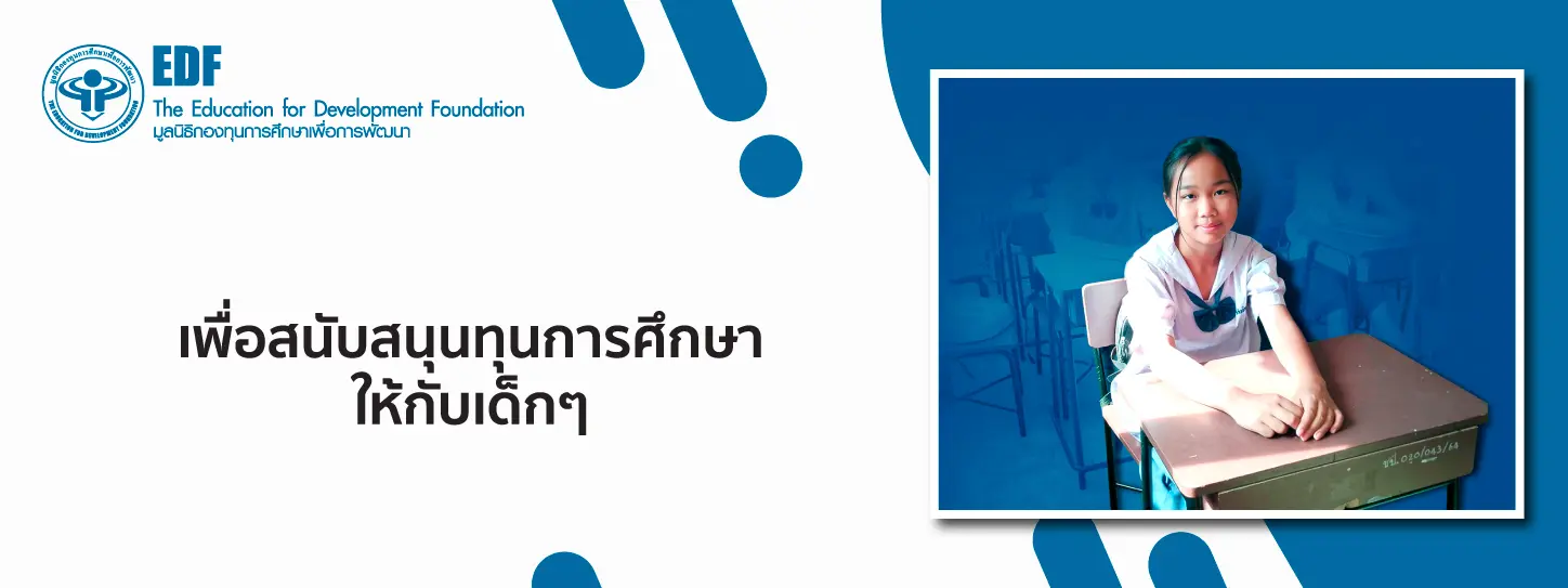 มูลนิธิกองทุนการศึกษาเพื่อการพัฒนา