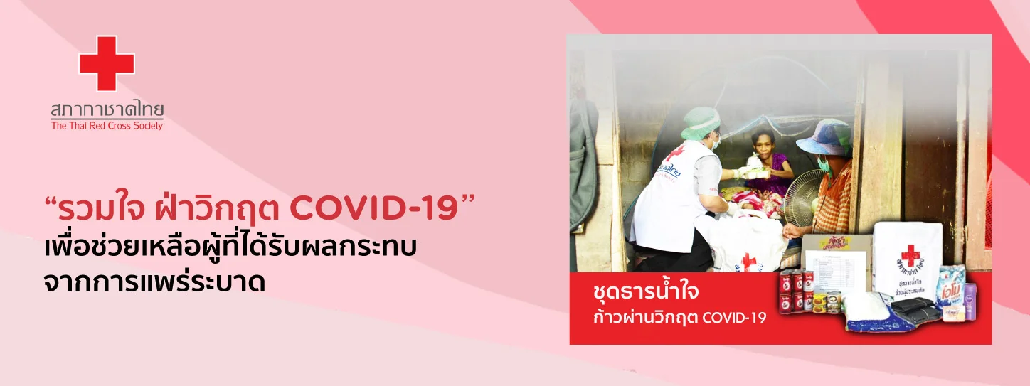 สภากาชาดไทย “รวมใจ ฝ่าวิกฤต COVID-19”