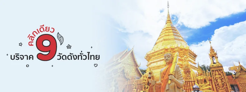 คลิกเดียวบริจาค 9 วัดดังทั่วไทยกับบัตร KTC