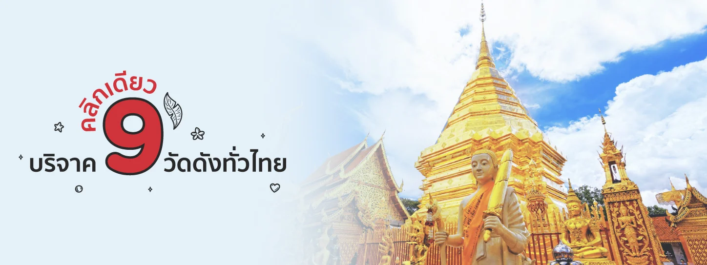 คลิกเดียวบริจาค 9 วัดดังทั่วไทยกับบัตร KTC