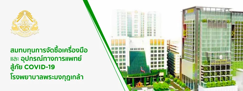 มูลนิธิโรงพยาบาลพระมงกุฎเกล้า